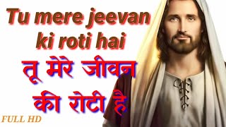 New masih song  Tu mere jeevan ki roti hai तू मेरे जीवन की रोटी है [upl. by Enyal]