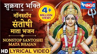 नवरात्री Special  नॉनस्टॉप संतोषी माता जी के भजन  Nonstop Santoshi Mata Ji Ke Bhajan bhajanindia [upl. by Ahseyt54]