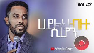 ሀይልህ ብዙ ሲሆን Asfaw Melese Vol 2 [upl. by Hartill854]