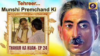 TehreerMunshi Premchand Ki Thakur Ka Kuan  EP24 [upl. by Hiro]