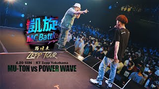 MUTON vs POWER WAVE【凱旋MC Battle 西日本ZEPP TOUR ＠横浜】 [upl. by Mensch513]