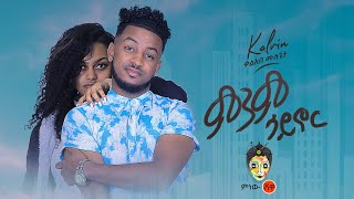 Ethiopian Music  Kaleab Mulugeta ቃልአብ ሙሉጌታ ምንም ሳይኖር  New Ethiopian Music 2020Official Video [upl. by Augusto]