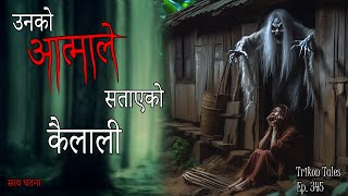 NEPALI HORROR STORY  UNKO AATMA LE SATAAYEKO KAILALI  SATYA GHATANA  TRIKON TALES  EP 345 [upl. by Nnylorac]