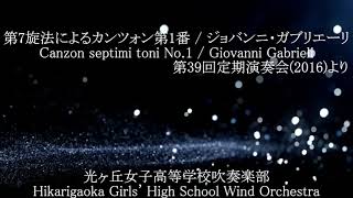 Canzon septimi toni No1  Giovanni Gabrieli 第7旋法によるカンツォン第1番ジョバンニ・ガブリエーリ 光ヶ丘女子高等学校吹奏楽部 [upl. by Tiga]