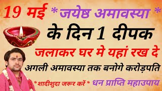 19 मई जयेष्ठ अमावस्या घर में यहां जलाए 1 दीपक धन प्राप्ति महा उपाय अमावस्या  Vastu shastra upay [upl. by Alanna]