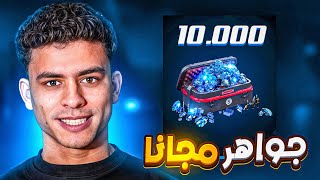 شحن جواهر فري فاير مجانا  مسابقه علي 10000 جوهره [upl. by Anahc]