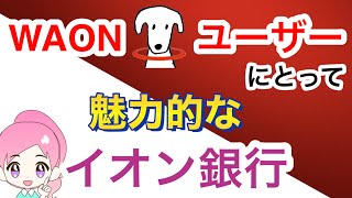 【7分で解説】イオン銀行について解説！WAONやイオンカードを普段から利用している方は必見です！ [upl. by Berkley781]