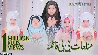 BIBI FATIMA ZAHRA SA MUNAJAT  CHURWA DO HAMEIN GHAM SAY  PUNJWANI SISTERS  TNA RECORDS [upl. by Doty]