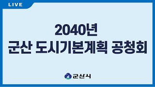 2040년 군산 도시기본계획 공청회 [upl. by Eibber356]