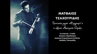 Ματθαίος Τσαχουρίδης  Ποντιακός χορός «Εμπροπίσ’» ή αλλιώς «Κοτσιχτόν Ομάλ»  Official video [upl. by Iggep]