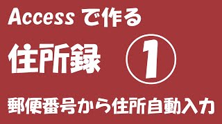 使って覚えるAccess2019住所録①【郵便番号から住所の自動入力】 [upl. by Rekoob68]