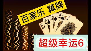 百家乐幸运6边注算牌：详细解说幸运6的算牌方法，它的期望值，算牌效率以及它的风险评估。 [upl. by Enelyak61]