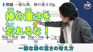 棒の重さを忘れるな！一様な棒の重さの考え方（てこ8標準編） [upl. by Season442]