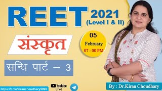 सन्धि पार्ट  3 रीट 2021  By Dr Kiran Choudhary [upl. by Ellynad]