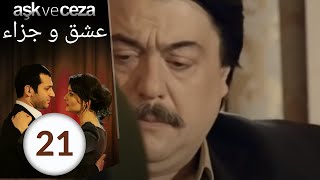 مسلسل عشق و جزاء  الحلقة 21 [upl. by Marven]