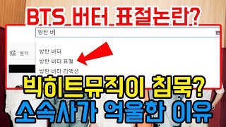 방탄소년단 버터의 표절논란에 따른 빅히트뮤직의 침묵이 문제가 아닌 이유 [upl. by Aieken]