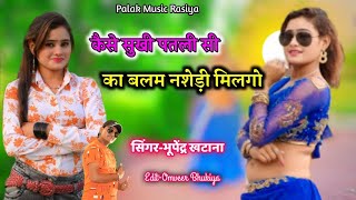 कैसे रे सूखी पतली सी बलम नसेड़ी मिलगो रेbhupendra khatanapalak music rasiyanew gurjar rasiya 2021 [upl. by Wanfried905]