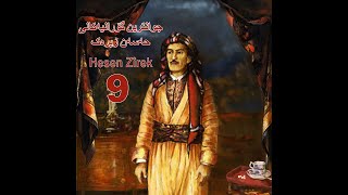 Hasan Zirak Songs 9 جوانترین گۆرانیەکانی حەسەن زیرەک حسنزیرک [upl. by Brader]