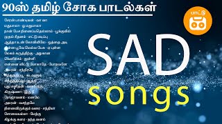 90s Tamil Sad Songs  90s தமிழ் சோக பாடல்கள்  Paatu Cassette Audio Jukebox [upl. by Hsan]