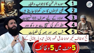 Top ubqari best qurani wazaif by hakeem tariq mehmood chughtai  ubqari wazaif  SahihWazaif [upl. by Nickerson]