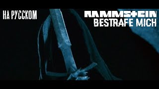 Rammstein  Bestrafe mich НА РУССКОМ ПЕРЕВОД [upl. by Hylan502]