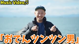 豊嶋悠輔 『おでんツンツン男』 Music Video [upl. by Marven]