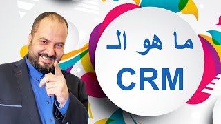 CRM ما هو الـ [upl. by Hgiel512]