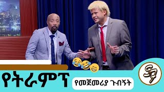 ኢትዮጽያ ትቅደም ከሚለው ተነስቼ ነውአሜሪካን ፈርስት ያልኩት  የፅድቅ መንገድ trump seifuonebs comedy ethiopia [upl. by Nobile]