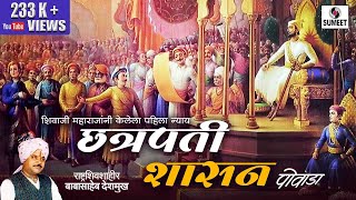 Chhatrapati Shasan  छत्रपती शासन  Babasaheb Deshmukh Powada  Sumeet Music [upl. by Barbe268]