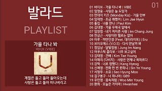 가을 발라드 명곡 노래모음  PLAYLIST  바이브 [upl. by Uyr]