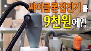 【🤴Ep147】 이걸 왜 안써요 한번보면 안쓸수가 없는 청소기 싸이클론 더스트콜렉터 [upl. by Pinto]