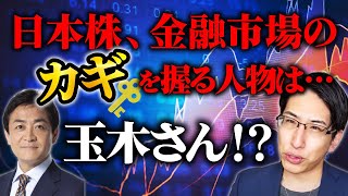 日本株、金融市場の鍵を握る人物は、玉木さん⁇ [upl. by Ymarej]