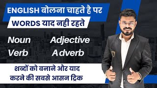 Noun Adjective Adverb Verb in Detail  English Speaking Practice  Speaking Course [upl. by Ajam605]