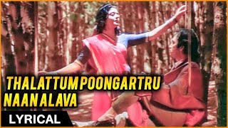 Thalattum Poongatru  Lyrical  Gopura Vasalile  Bhanupriya  Karthik  Ilaiyaraaja Hit Songs [upl. by Celina]