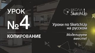 Урок 4 Как копировать в СкетчАп Бесплатные уроки по SketchUp на русском для начинающих [upl. by Naujid]