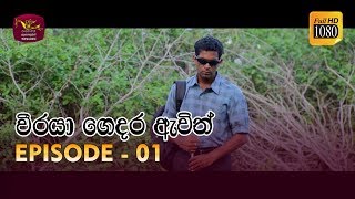 Weeraya Gedara Awith  වීරයා ගෙදර ඇවිත්  Episode  01  20190119  Rupavahini TeleDrama [upl. by Enyedy]