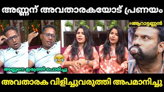 ആറാട്ടണ്ണനെ വിളിച്ച് വരുത്തി അവതാരക അപമാനിച്ചു വിട്ടു 😂Santhosh Varkey Troll Malayalam  Sneha Reji [upl. by Appolonia544]