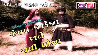 Jesal Jadeja Ane Sati Toral  જેસલ જાડેજા અને સતી તોરલ  Full Movie 2024  Devotional Film [upl. by Otineb]