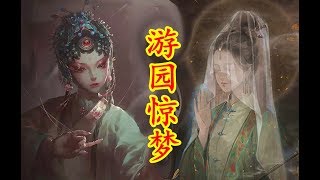 【牡丹亭】遊園驚夢，人鬼相戀。中國古典愛情故事。 [upl. by Notrem]