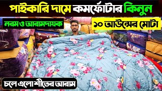 পাইকারি দামে কমফোর্টার কিনুন 😍 Comforter Price In Bangladesh 2025  Comforter Price In Bangladesh [upl. by Tilford]