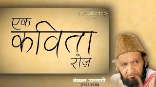 बेकल उत्साही की एक कविता [upl. by Twyla]