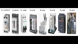 차단기의 종류 및 용도 차단기 선정방법 전선의 굵기 선정방법 [upl. by Nylek]