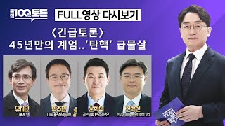 특집 100분토론 45년만의 계엄탄핵 급물살1078회  2024년 12월 4일 밤 9시 20분 [upl. by Till151]