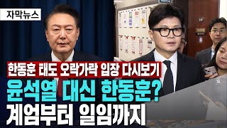 오락가락 한동훈 입장 다시보기ㅣ윤석열 대신 한동훈ㅣ계엄부터 일임까지 [upl. by Namyaw]