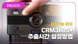 딜리코 CRM3605 추출 시간 설정 방법 [upl. by Einberger621]