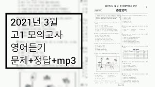 2021년 3월 고1 모의고사 영어듣기평가  문제음성정답 [upl. by Primaveras]