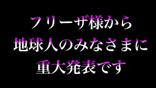 【フリーザ様よりゲーム好きの地球人の皆様へご挨拶です！キェェイ！！】 [upl. by Polad]