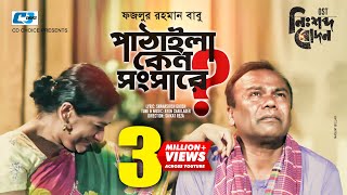 Pathaila Ken Shongshare  Fazlur Rahman Babu  Monira Mithu  Official Music Video  Bangla Song [upl. by Kellby]