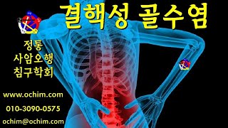 결핵성 골수염 원인 치료 방법 및 사례  사암오행침 사암침법 오행침 정통사암침 [upl. by Guild]