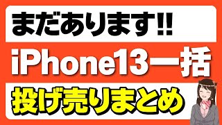 【返却不要】iPhone13の一括情報まとめ「iPhone12やiPhoneSEも！購入時の注意点」 [upl. by Aleece]